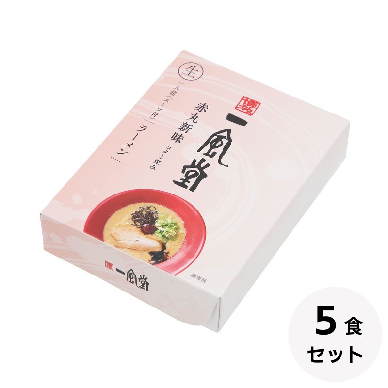 一風堂赤丸5食セット
