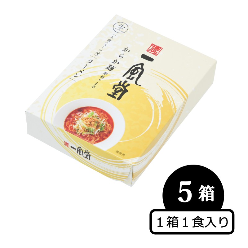 一風堂からか5食セット