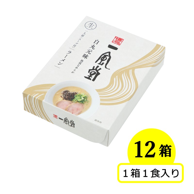 一風堂白丸12食セット