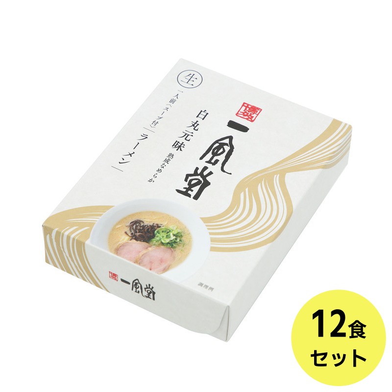 一風堂白丸12食セット