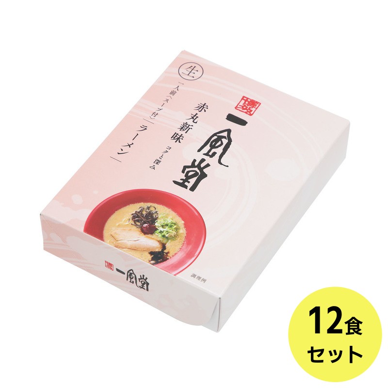 一風堂赤丸12食セット