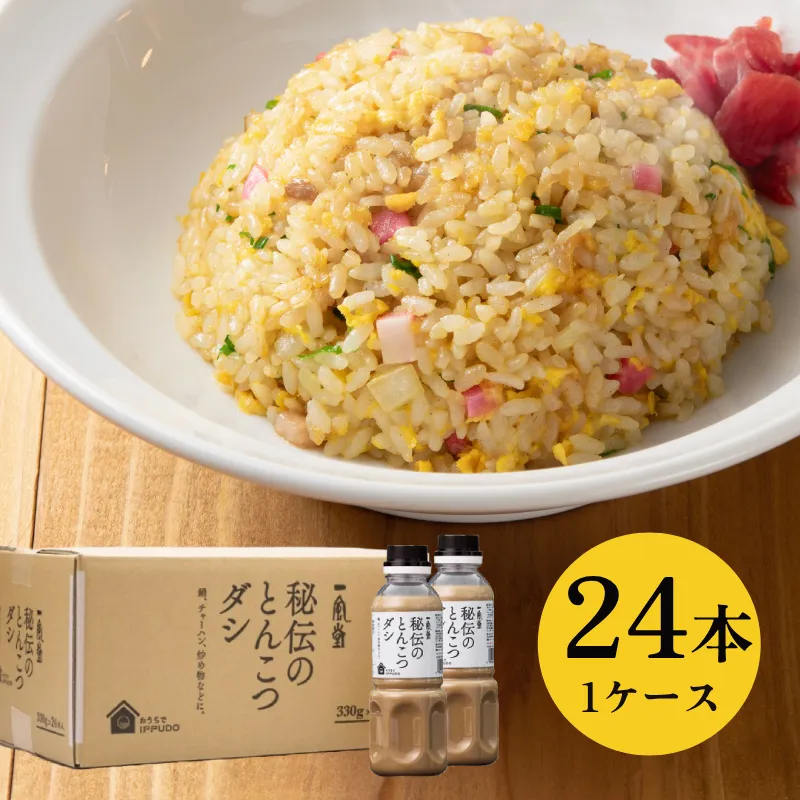 秘伝のとんこつダシ 24本入り（1ケース）
