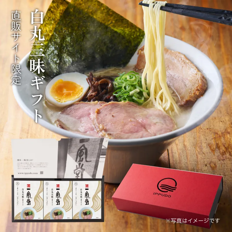 一風堂白丸三昧ギフト（白丸1食×3 替玉2食×3）
