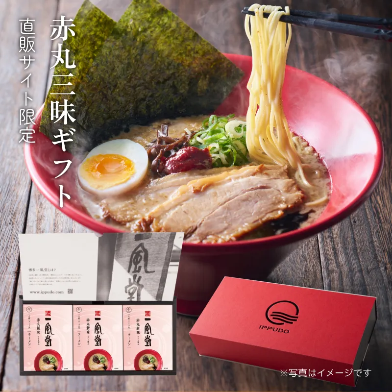 一風堂赤丸三昧ギフト（赤丸1食×3 替玉2食×3）