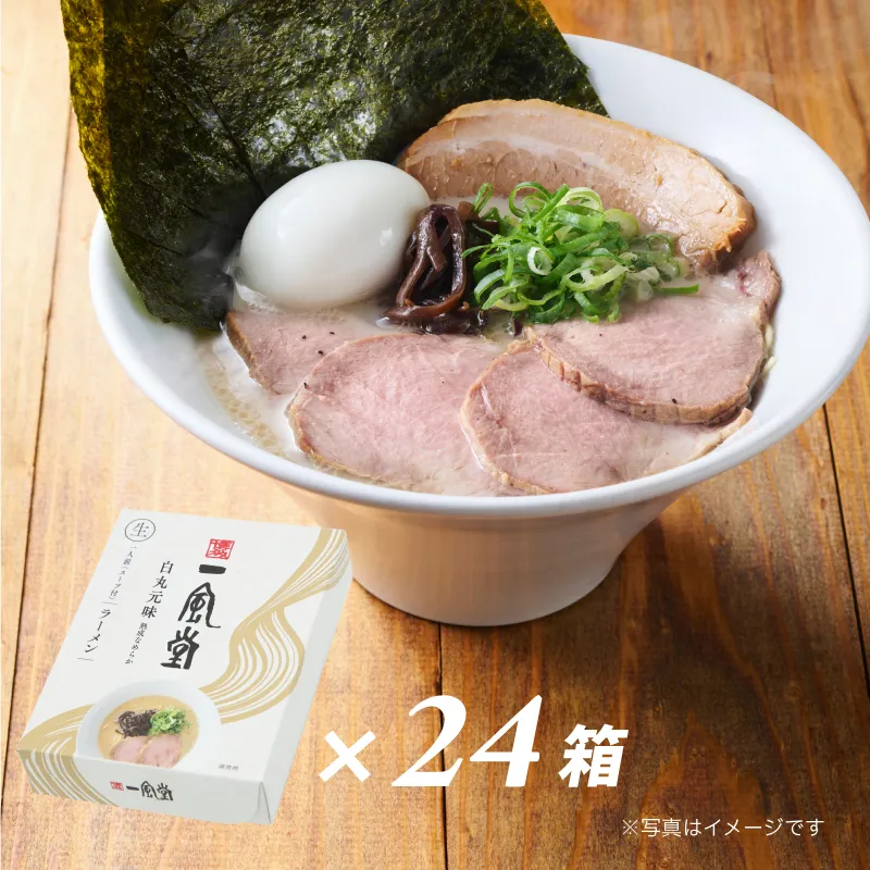 一風堂白丸24食セット