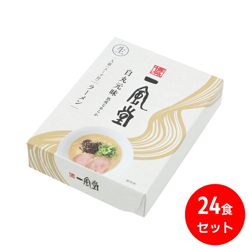 一風堂白丸24食セット