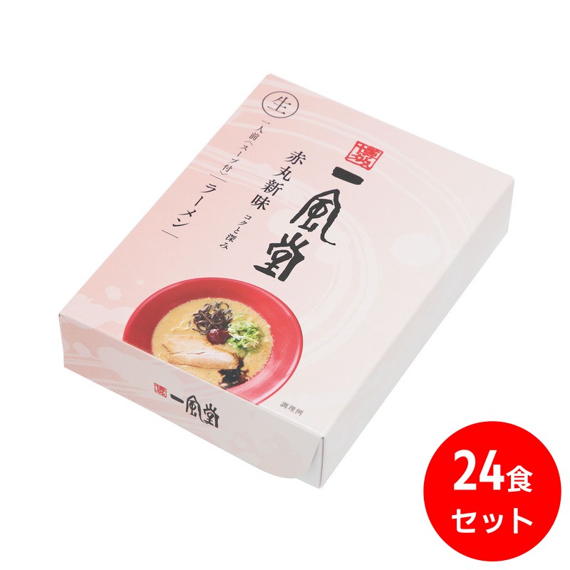 一風堂赤丸24食セット