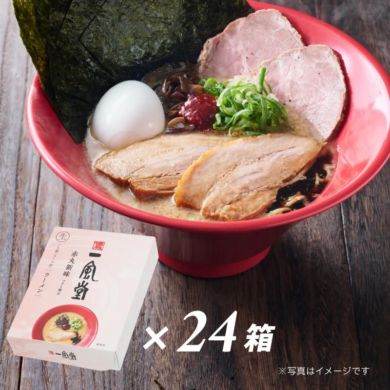 一風堂赤丸24食セット