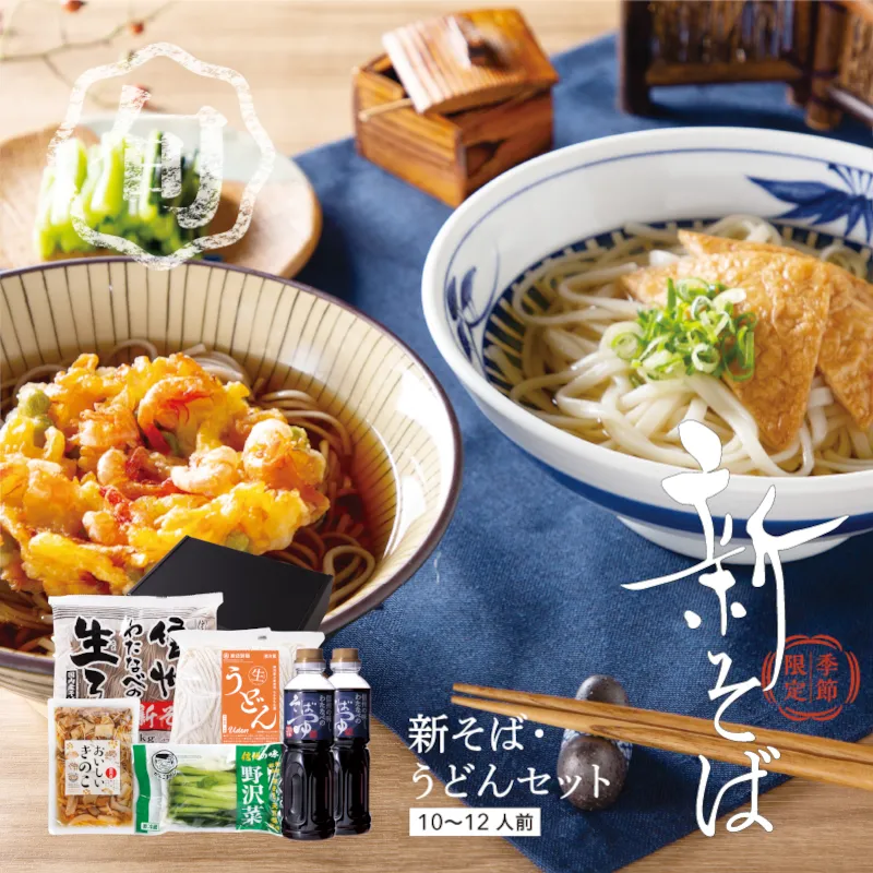 新そば・うどんセット【12人前】