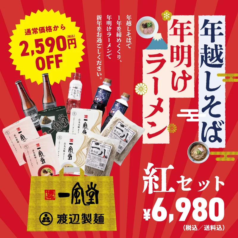 年越しそば×年明けラーメン【紅】セット
