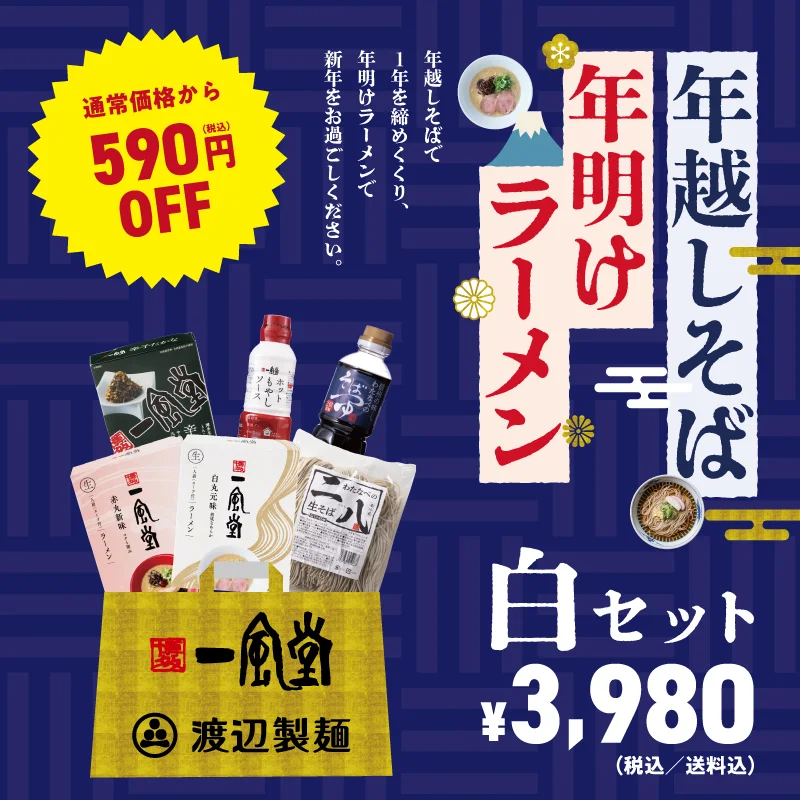 年越しそば×年明けラーメン【白】セット