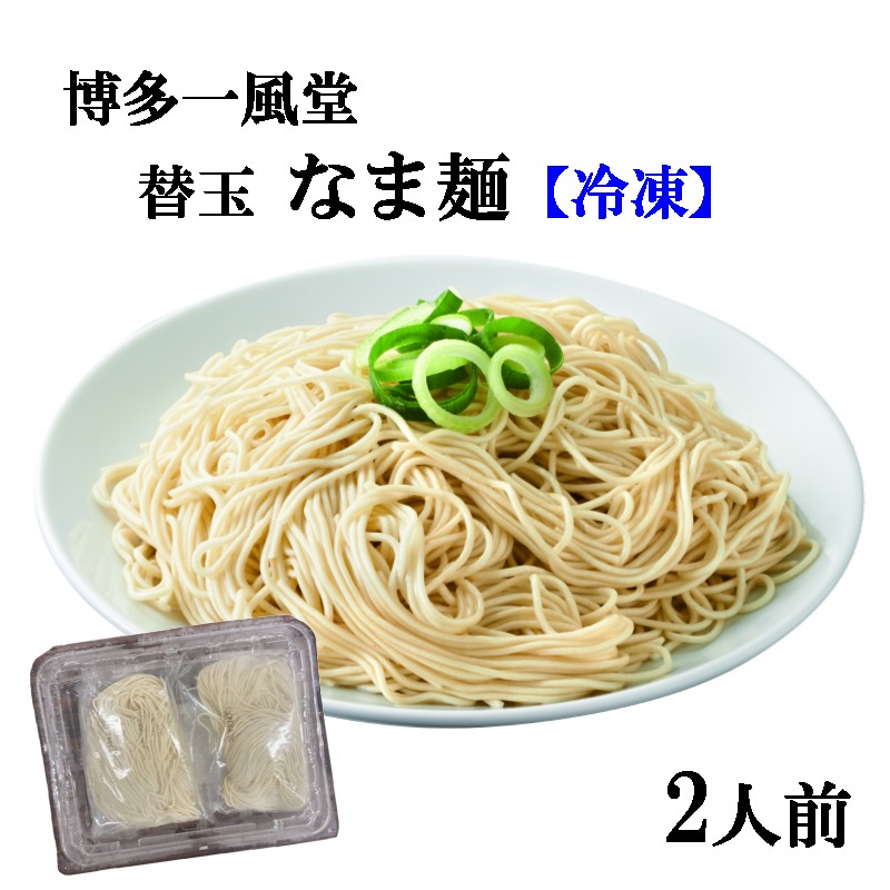 【冷凍】一風堂生ラーメン替玉2食