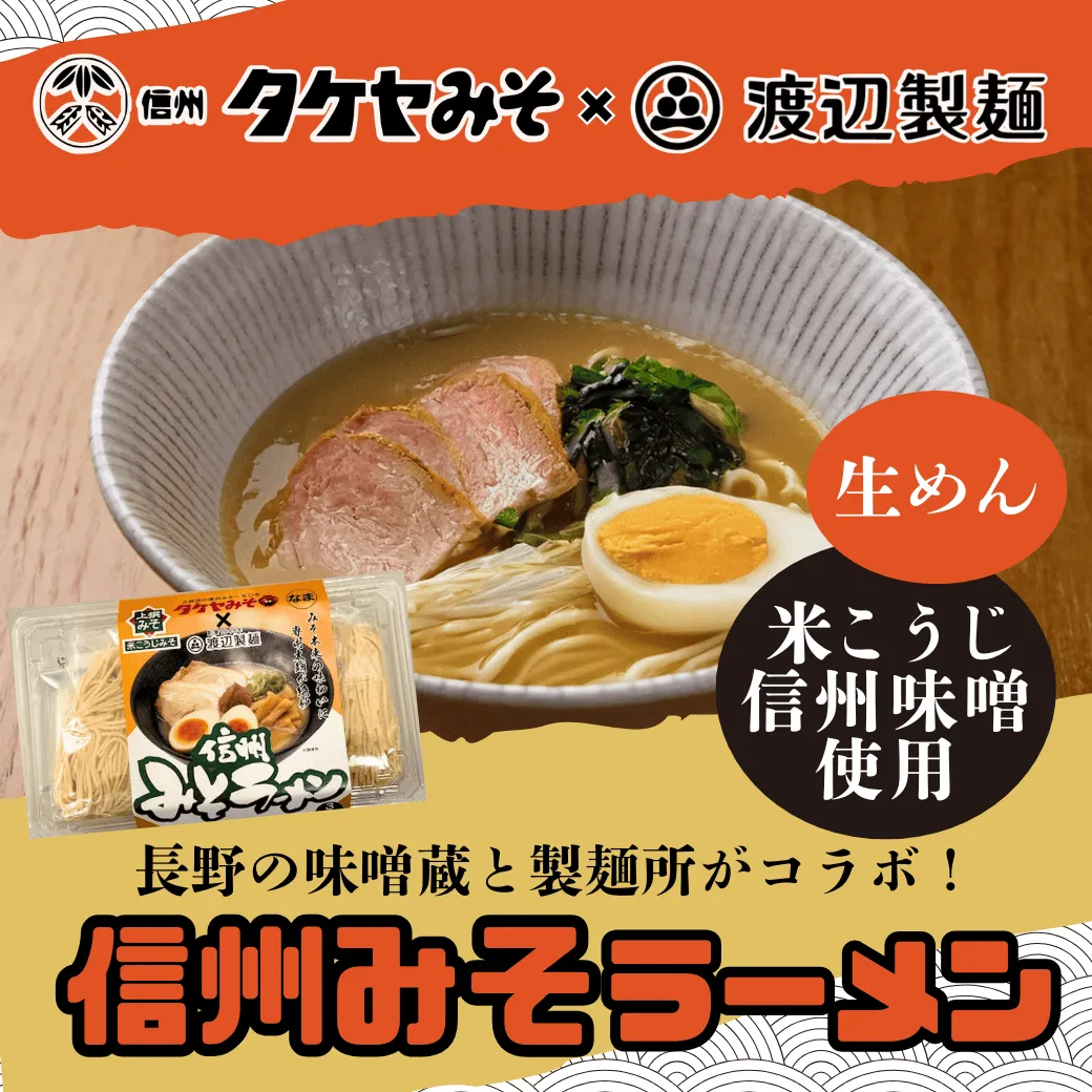信州みそらーめん3人前