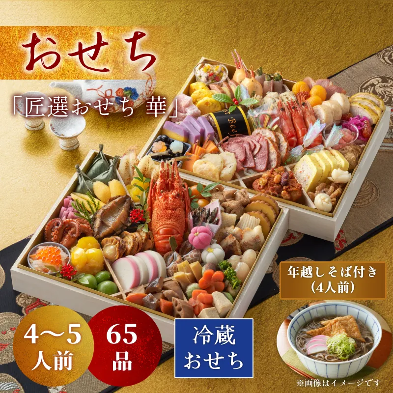 2026'おせち料理【華】