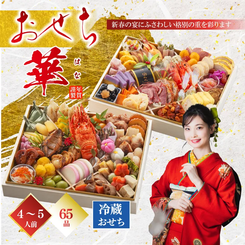 2026'おせち料理【華】
