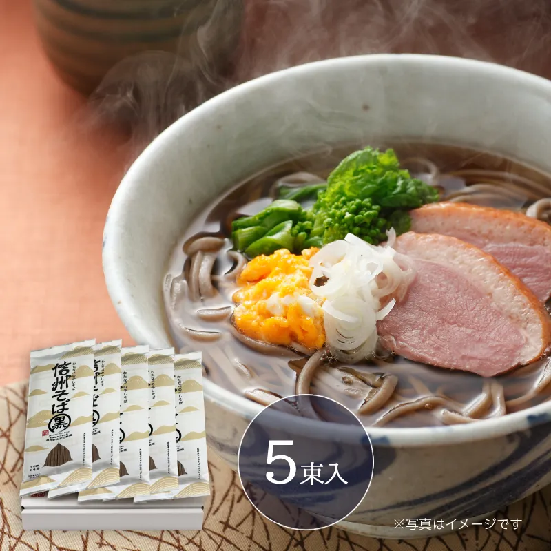 信州そば黒 5束入【10人前】