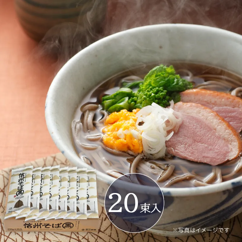 信州そば黒 20束入【40人前】