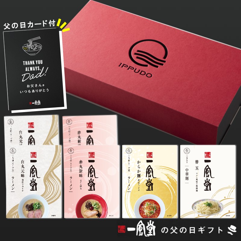 【父の日ギフト】一風堂人気ラーメンギフト