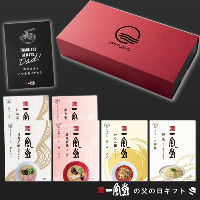 【父の日ギフト】一風堂人気ラーメンギフト