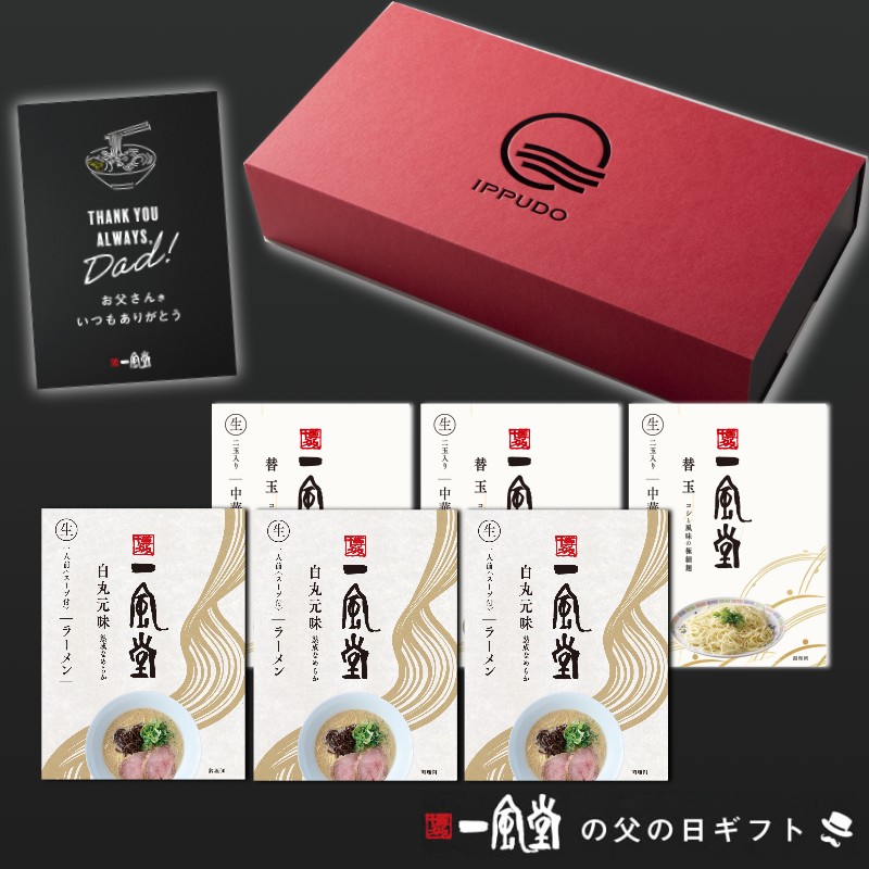 【父の日ギフト】一風堂白丸三昧ギフト