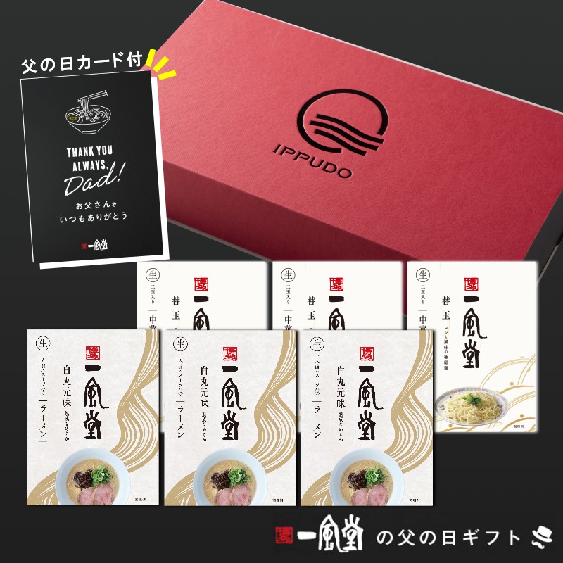 【父の日ギフト】一風堂白丸三昧ギフト
