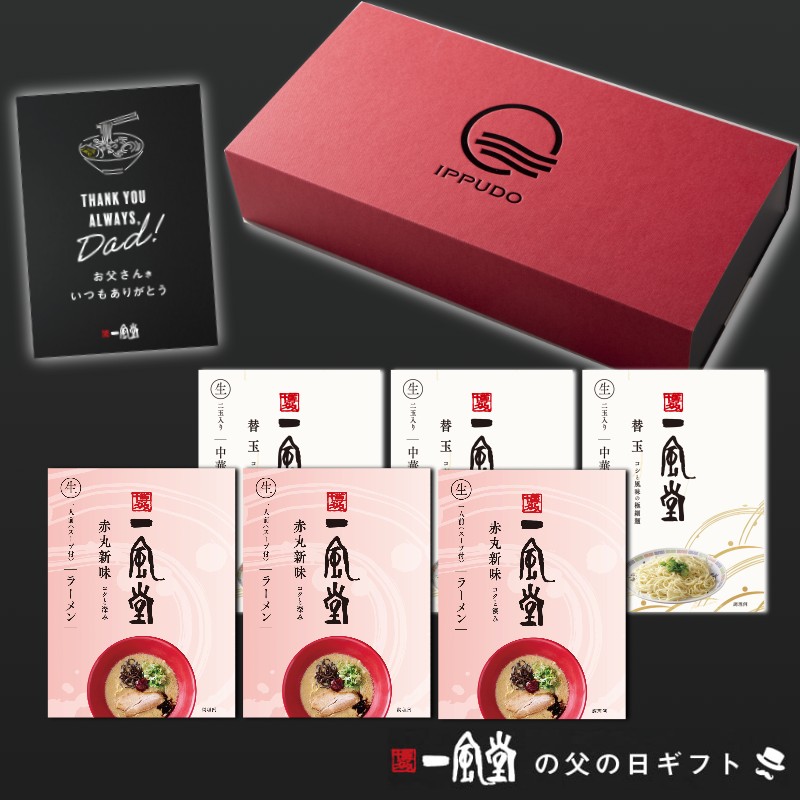 【父の日ギフト】一風堂赤丸三昧ギフト