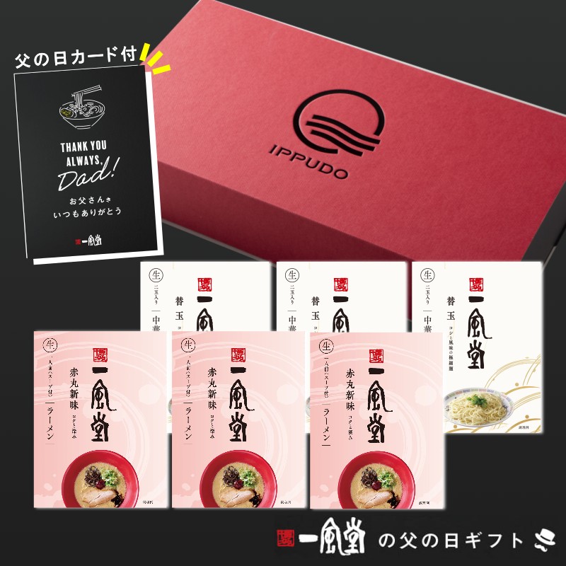 【父の日ギフト】一風堂赤丸三昧ギフト