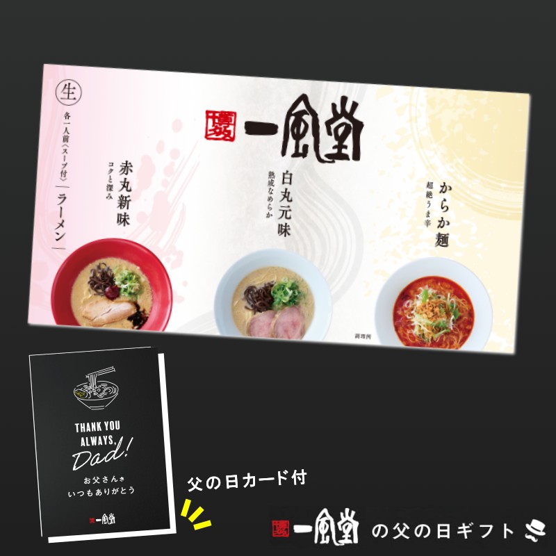 【父の日ギフト】一風堂おみやげラーメン3種セット