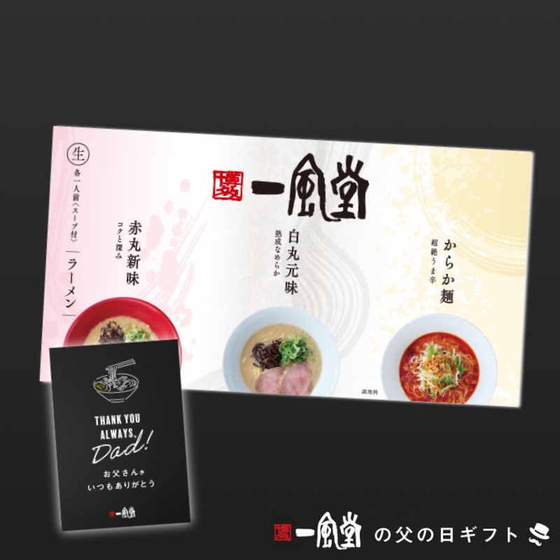 【父の日ギフト】一風堂おみやげラーメン3種セット