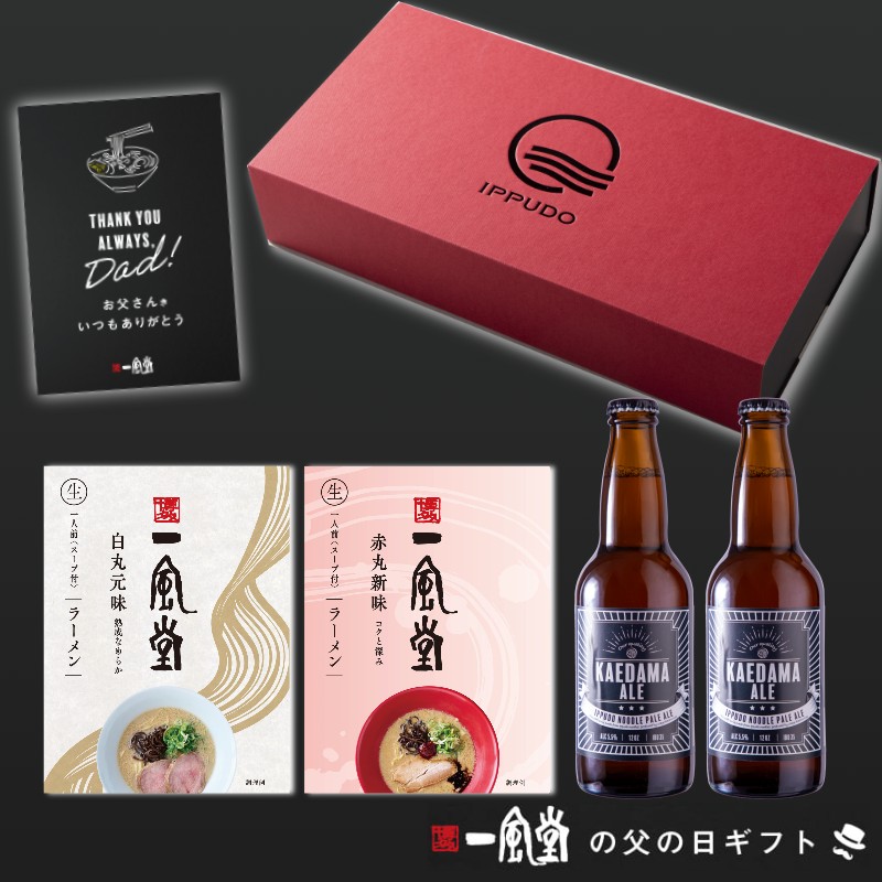【父の日ギフト】一風堂紅白ビールギフト