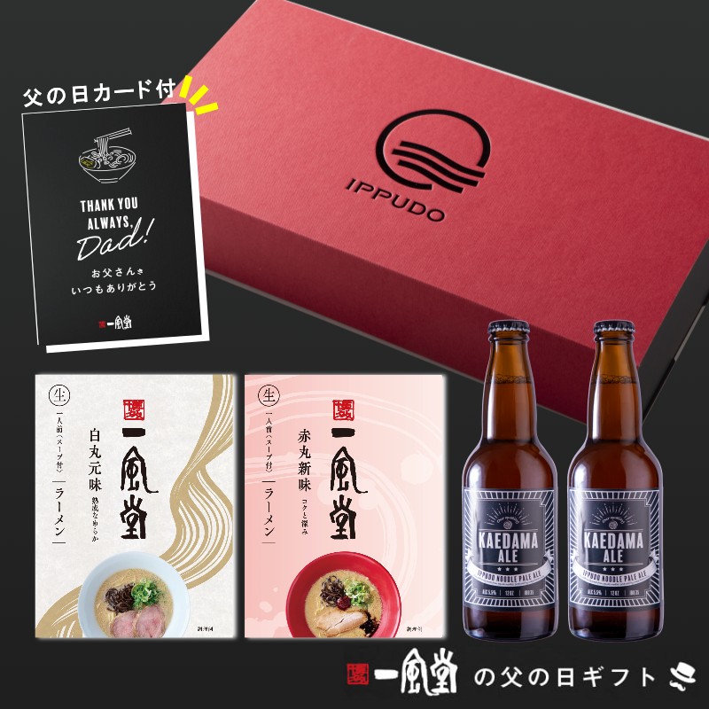 【父の日ギフト】一風堂紅白ビールギフト