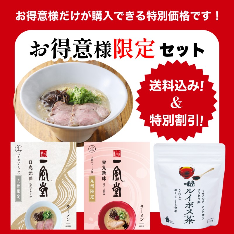 お得意先様限定セット【一風堂】