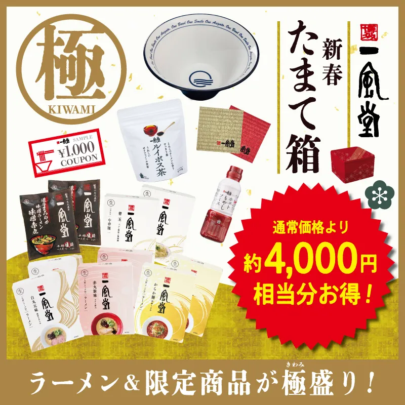 一風堂たまて箱2026【極】