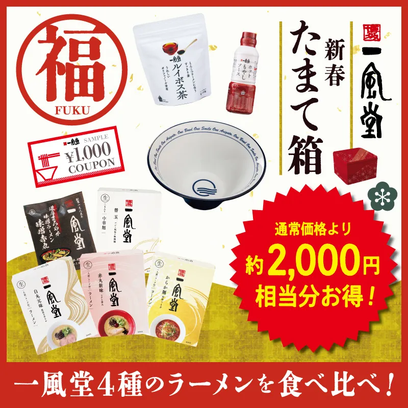 一風堂たまて箱2026【福】