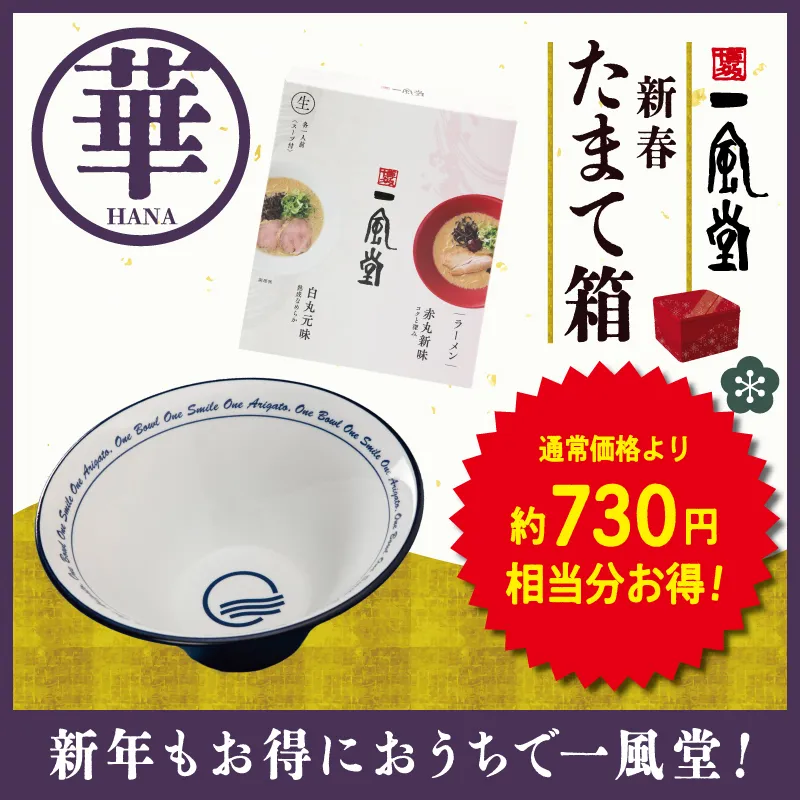 一風堂たまて箱2026【華】