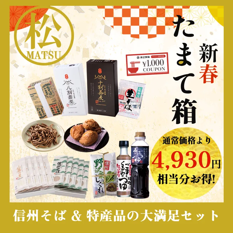 渡辺製麺たまて箱2026【松】