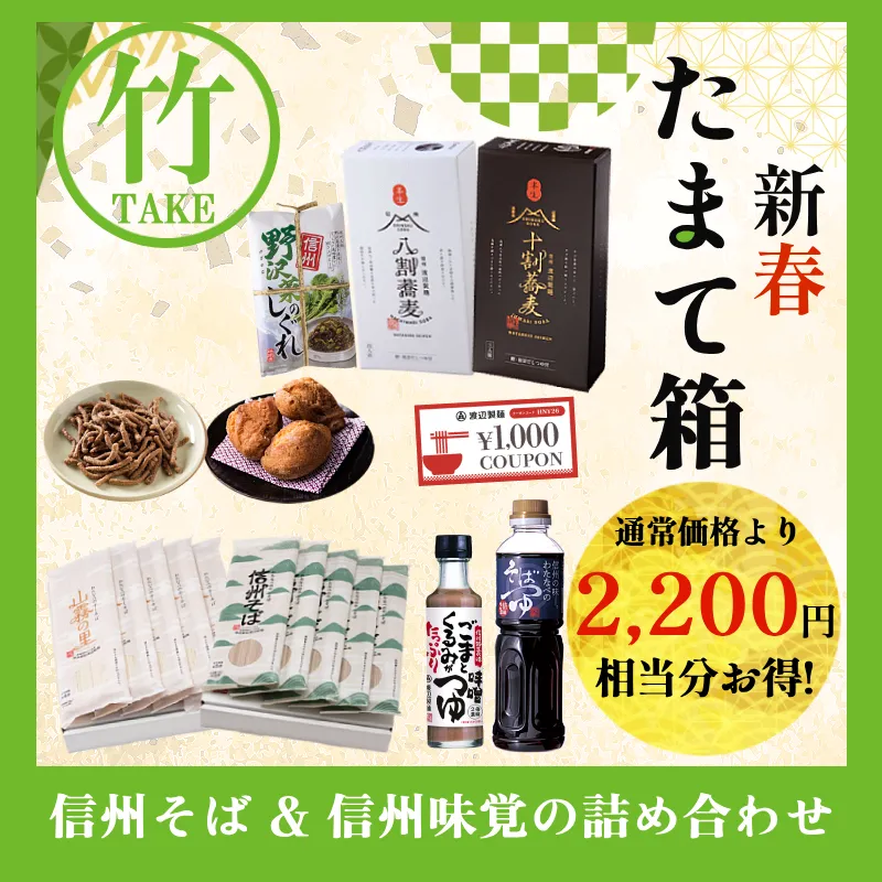 渡辺製麺たまて箱2026【竹】