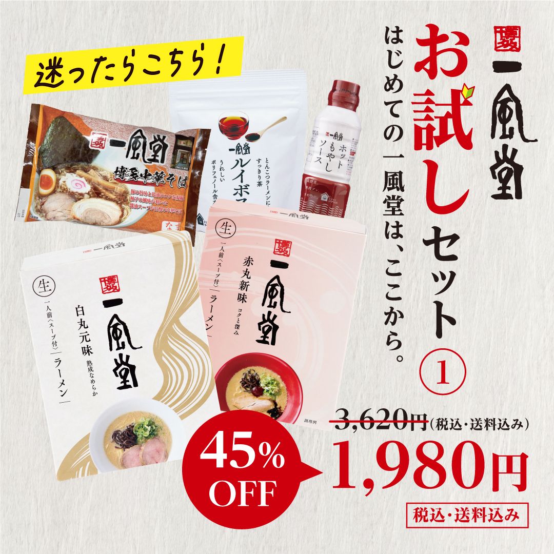 一風堂 お試しセットA