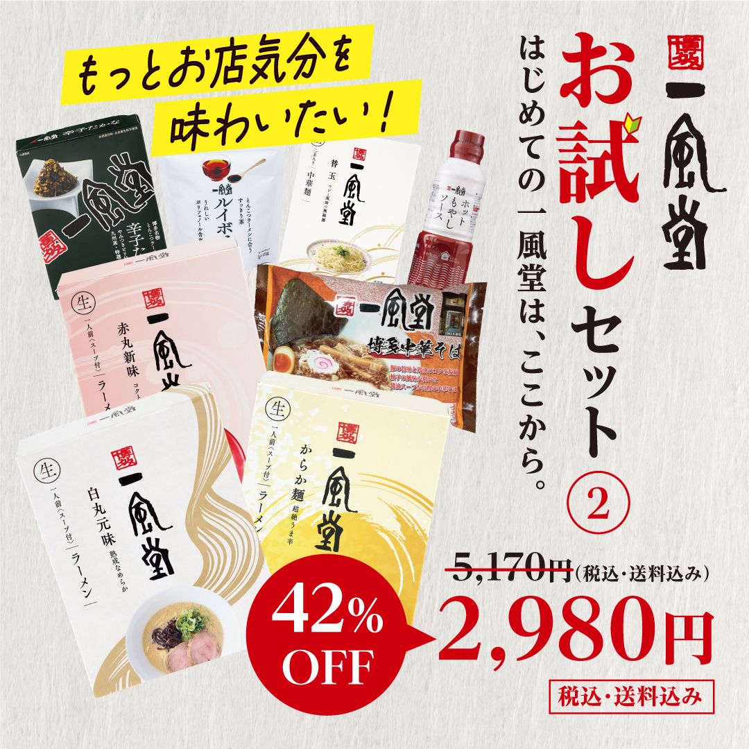 一風堂 お試しセットB