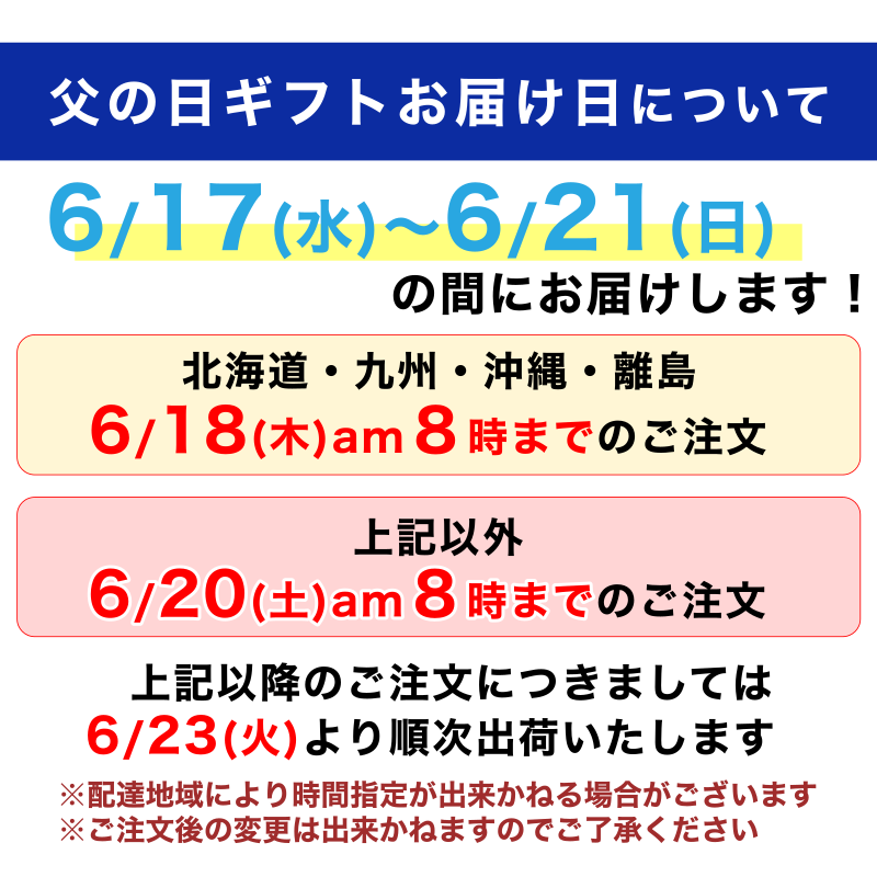 父の日お届け日の案内