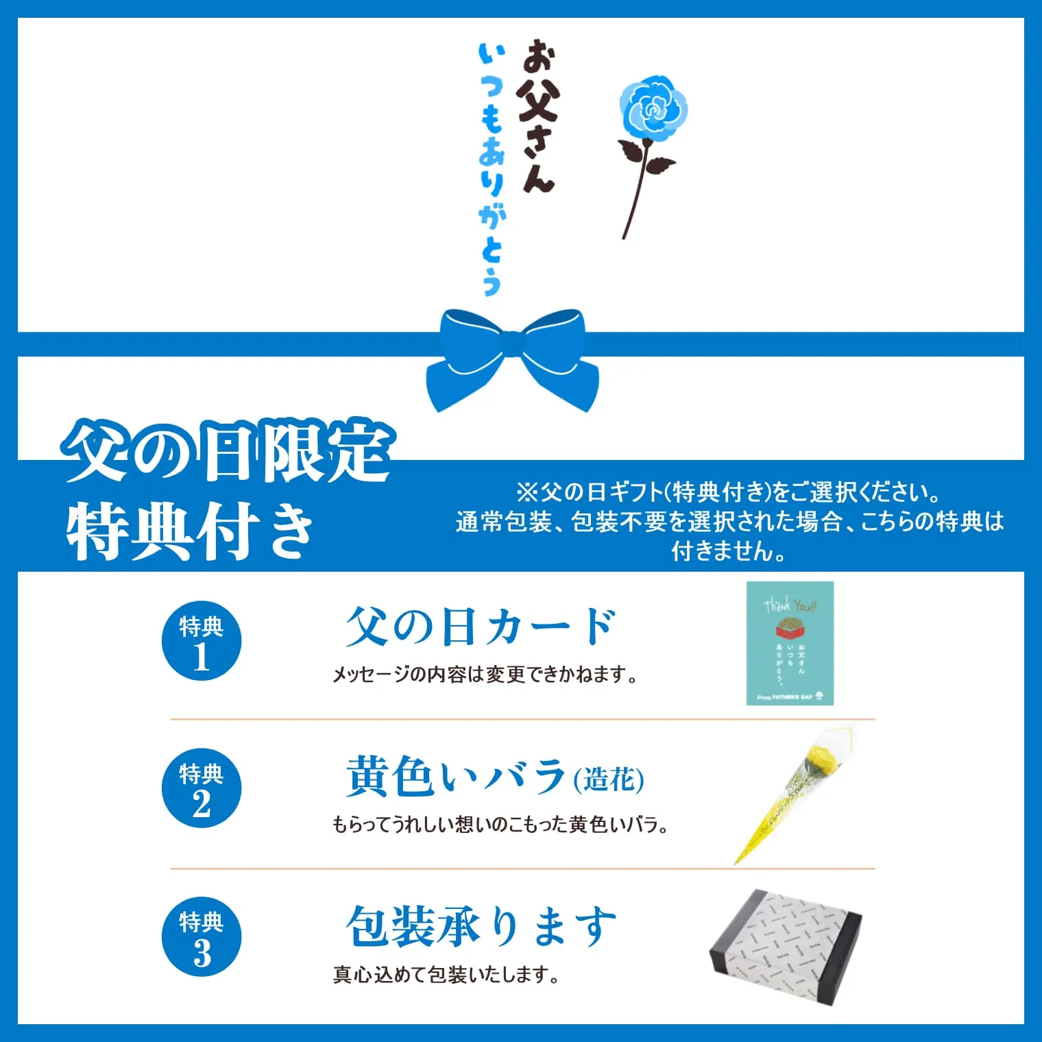 父の日限定特典