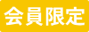 会員限定