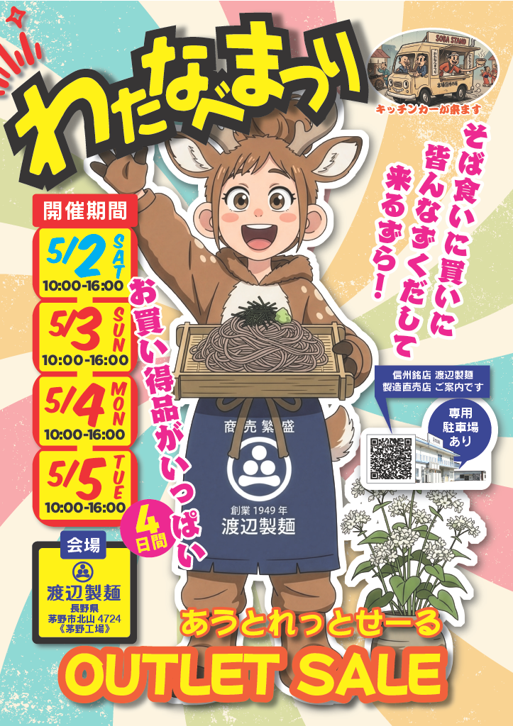 5月2日(金)～5月5日(月)はGWわたなべまつり開催♪（長野県本社工場直売店です！）