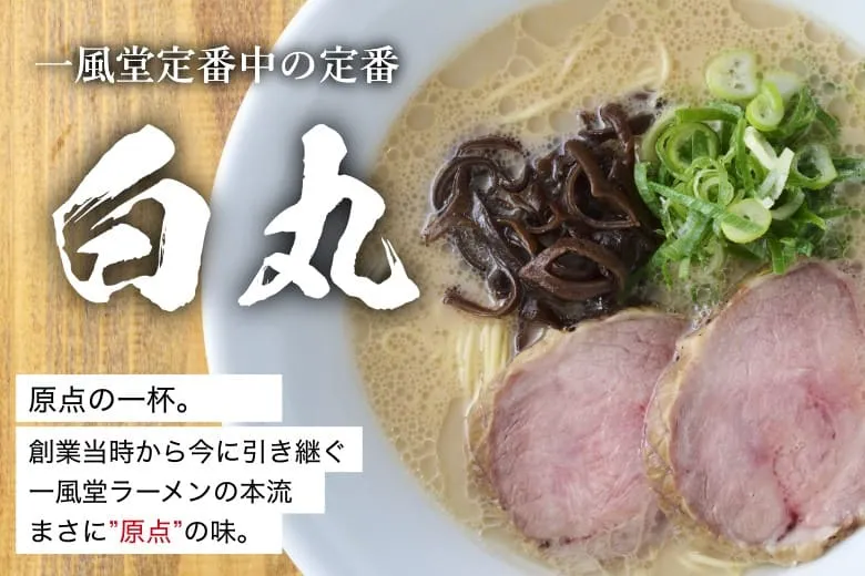 原点の味【白丸元味】｜一風堂オフィシャルオンラインストア