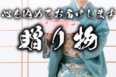 贈り物