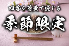 季節限定