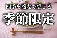 季節限定