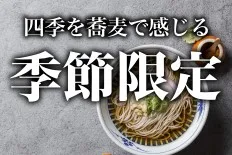季節限定