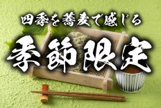 季節限定