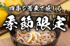 季節限定
